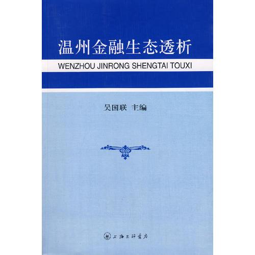 溫州金融生態(tài)透析