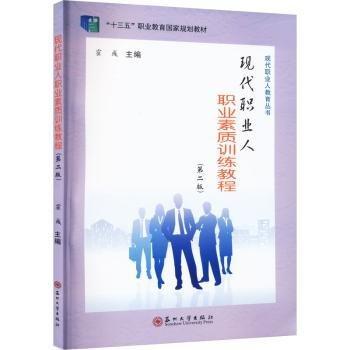 現(xiàn)代職業(yè)人-職業(yè)素質(zhì)訓(xùn)練教程（第二版）