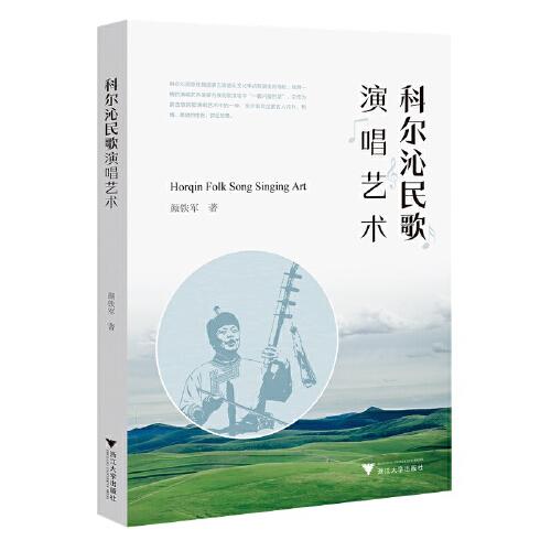 科爾沁民歌演唱藝術(shù)