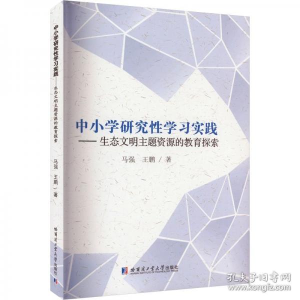 中小学研究性学习实践——生态文明主题资源的教育探索