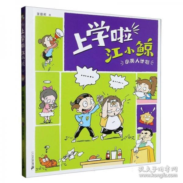 小黃人計(jì)劃/上學(xué)啦江小鯨