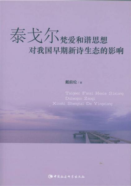泰戈?duì)栬髳酆椭C思想對(duì)我國(guó)早期新詩(shī)生態(tài)的影響