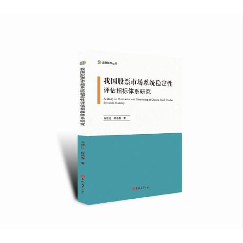 我国股票市场系统稳定性评估指标体系研究