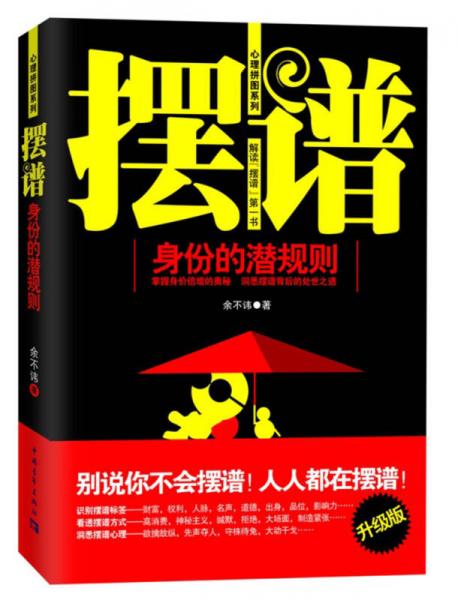 心理拼圖系列：擺譜·身份的潛規(guī)則