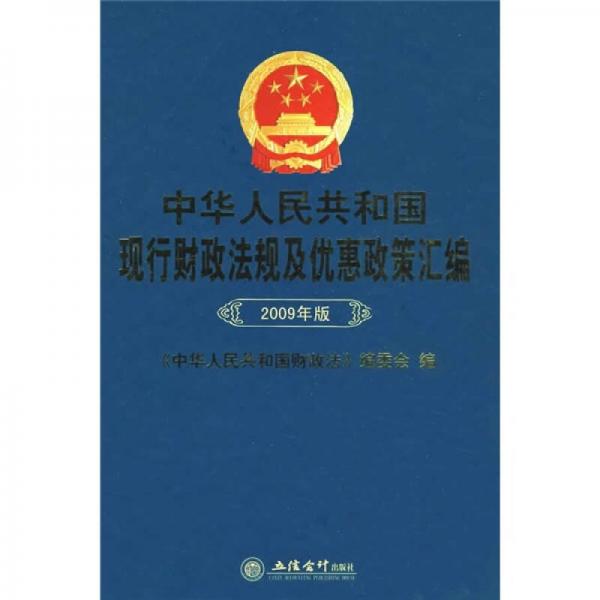 中華人民共和國現(xiàn)行財政法規(guī)及優(yōu)惠政策匯編（2009年版）