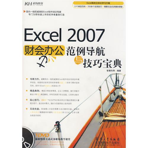 Excel 2007財(cái)會(huì)辦公范例導(dǎo)航與技巧寶典（DVD）