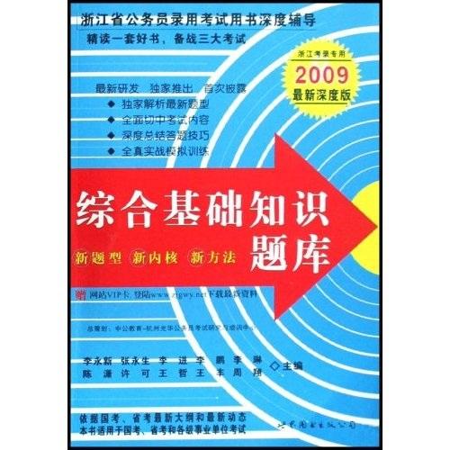 中公教育·浙江省公务员录用考试用书深度辅导：综合基础知识题库（浙江考录专用）（2009最新深度版）