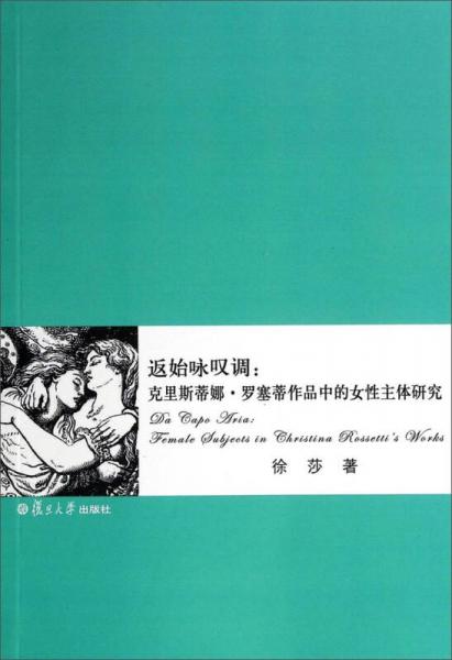 返始詠嘆調(diào)：克里斯蒂娜·羅塞蒂作品中的女性主體研究