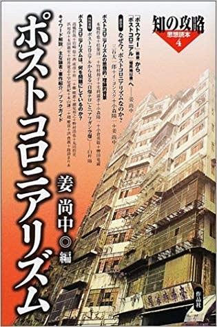 ポストコロニアリズム
