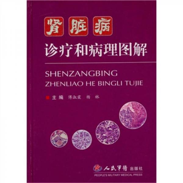 腎臟病診療和病理圖解