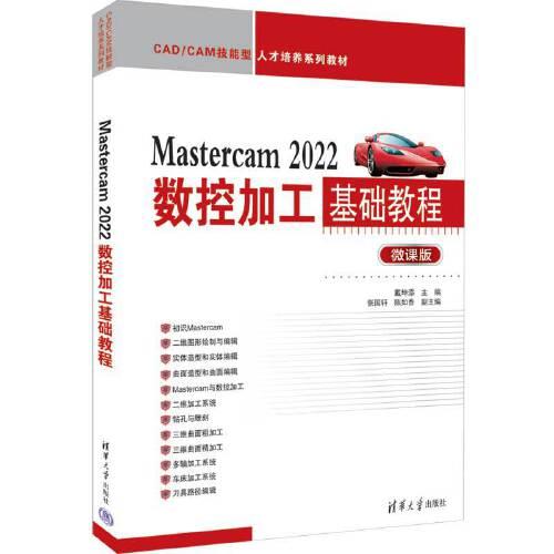 Mastercam 2022数控加工基础教程