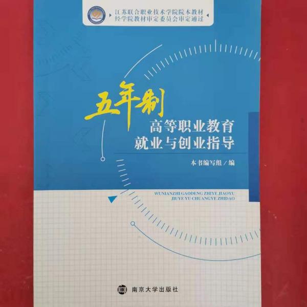 五年制高等職業(yè)教育就業(yè)與創(chuàng)業(yè)指導(dǎo) 本書(shū)編寫(xiě)組編 南京大學(xué)出版社 9787305185540
