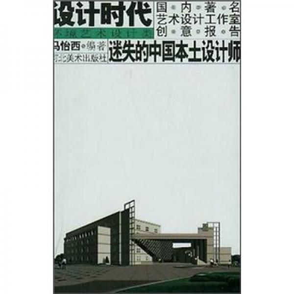 设计时代国内著名艺术设计工作室创意报告：迷失的中国本土设计师（环境艺术设计类）