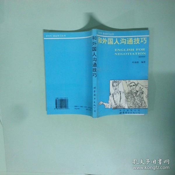 和外國人溝通技巧:簡體字版