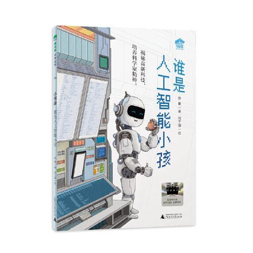 2025年百班千人暑期書目三年級(jí) 誰是人工智能小孩