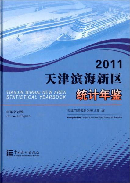 2011天津滨海新区统计年鉴