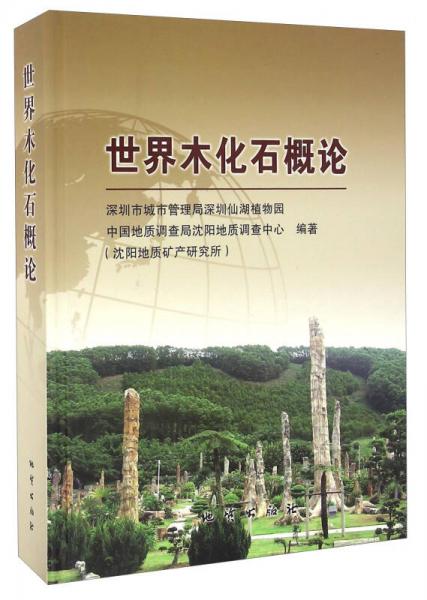 世界木化石概論