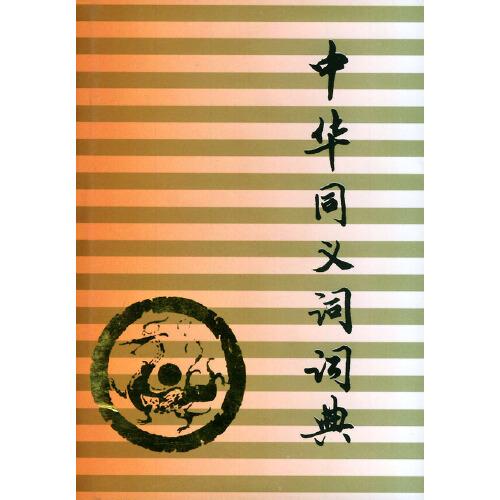 同義詞詞典