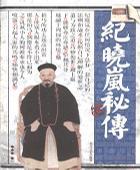 紀(jì)曉嵐秘傳