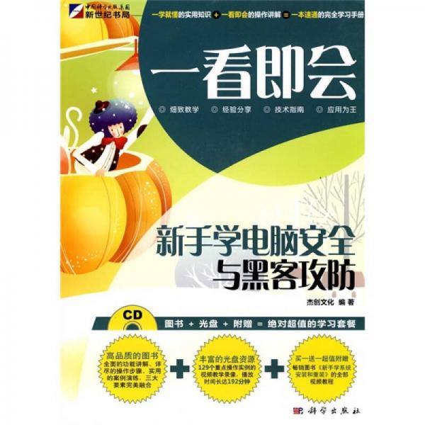 一看即會：新手學電腦安全與黑客攻防（全彩）