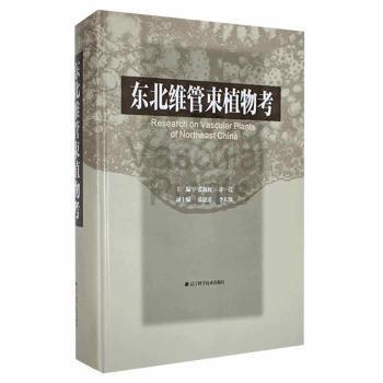 东北维管束植物考