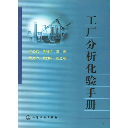 工廠分析化驗(yàn)手冊(cè)