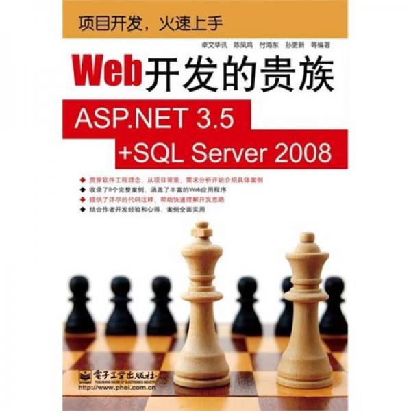 Web開發(fā)的貴族：ASP.NET 3.5+SQL Server 2008
