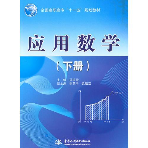 應(yīng)用數(shù)學（下冊）