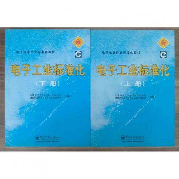 電子工業(yè)標(biāo)準(zhǔn)化