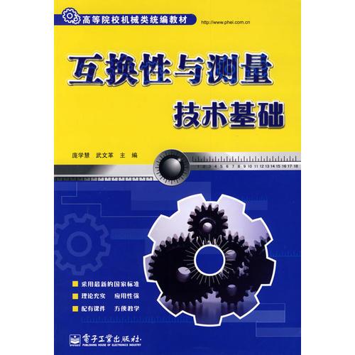 互換性與測量技術基礎
