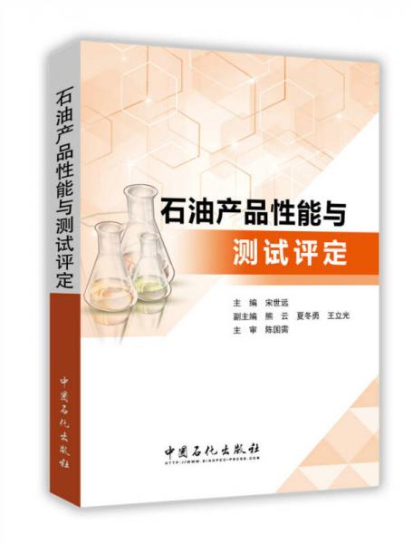 石油產(chǎn)品性能與測試評定
