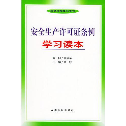 安全生产许可证条例学习读本——法律法规释义系列