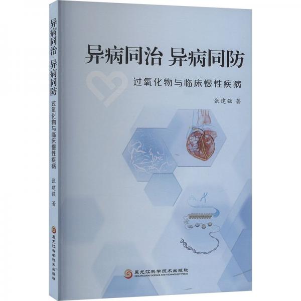 異病同治 異病同防 : 過氧化物與臨床慢性疾病