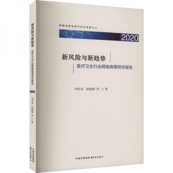 新风险与新趋势 医疗卫生行业网络舆情研究报告 2020 新闻、传播 刘长喜 等 新华正版