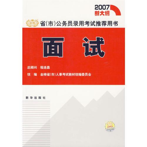 面试/省(市)公务员录用考试推荐用书(2007新大纲)