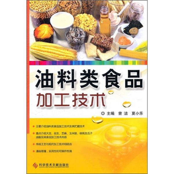 油料類食品加工技術(shù)