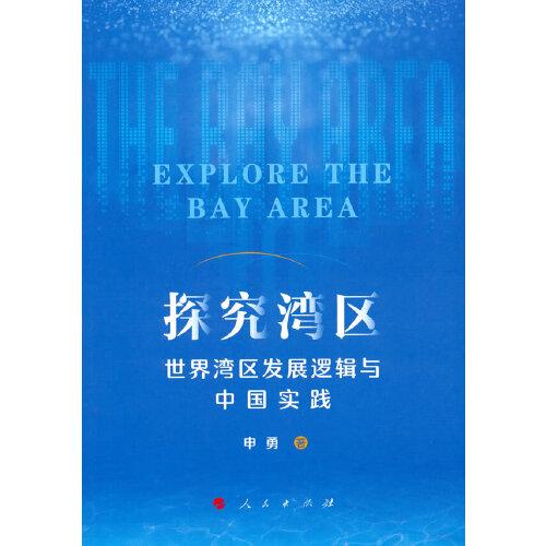 探究灣區(qū)——世界灣區(qū)發(fā)展邏輯與中國實踐