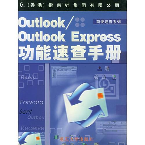 Outlook\Outlook Express功能速查手冊(cè)——簡(jiǎn)便速查系列