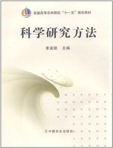 科學(xué)研究方法