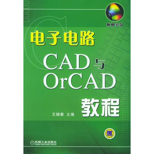 电子电路CAD与OrCAD教程