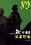 新中國(guó)美術(shù)經(jīng)典80年代