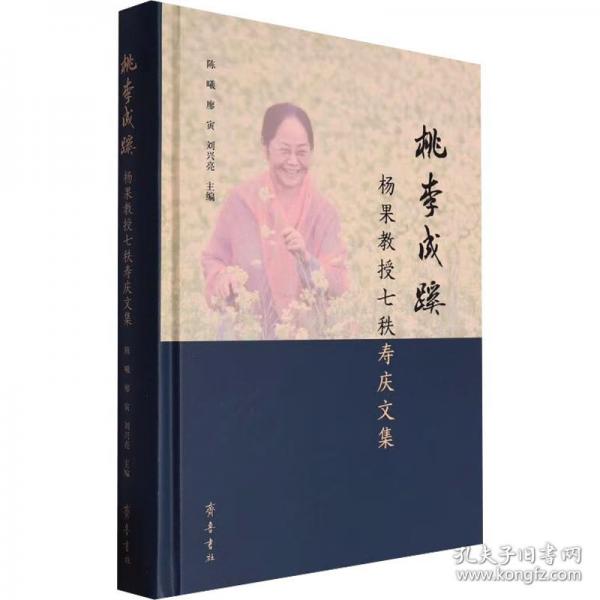 桃李成蹊 楊果教授七秩壽慶文集