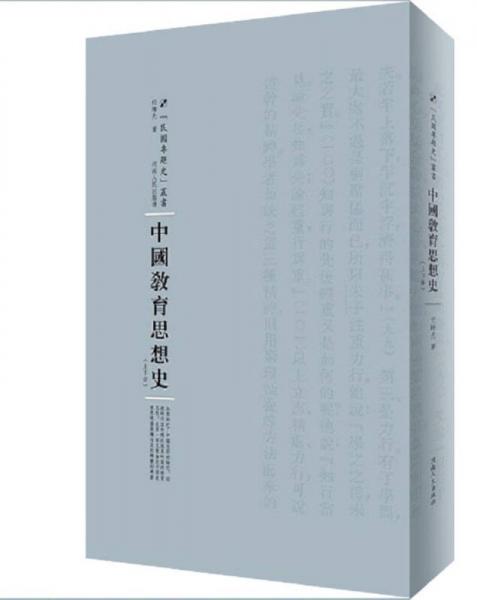 中国教育思想史（套装上下册）