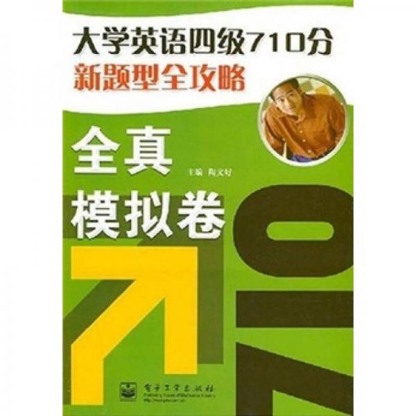 大学英语4级710分新题型全攻略（全真模拟卷）