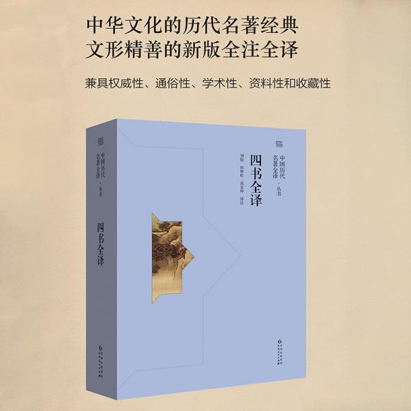 四书全译/中国历代名著全译丛书