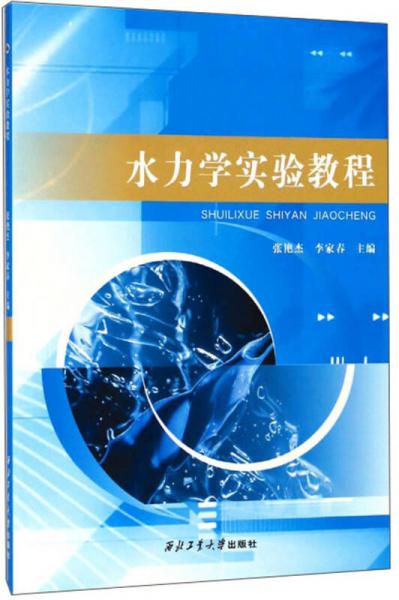 水力學(xué)實(shí)驗(yàn)教程