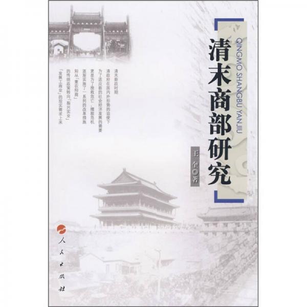 清末商部研究