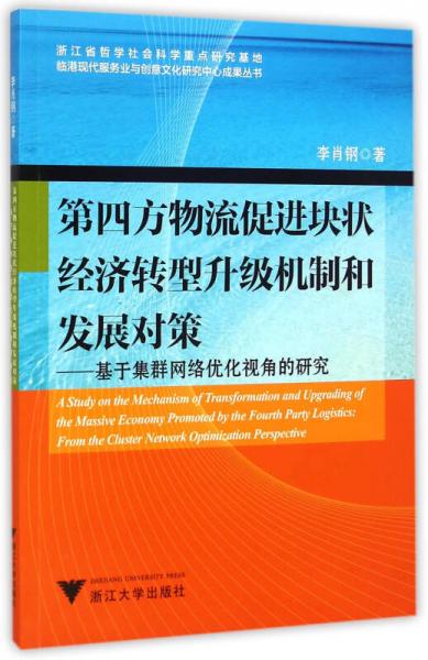 第四方物流促进块状经济转型升级机制和发展对策：基于集群网络优化视角的研究