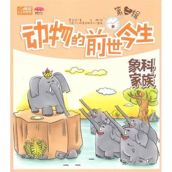 动物的前世今生：象科家族