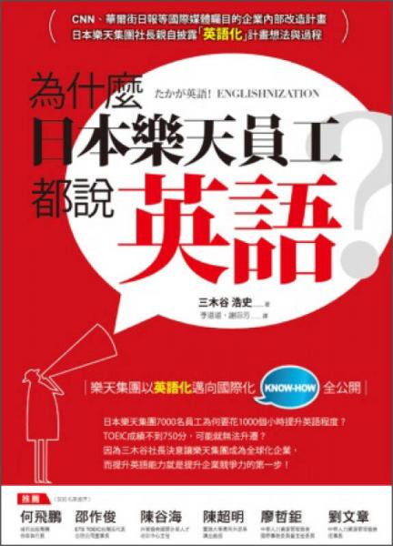 為什麼日本樂天員工都說英語？